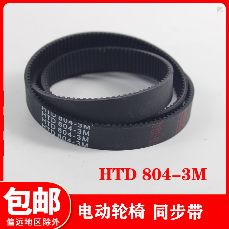 上海互邦电动轮椅HBLD1D2D3D4代步车皮带传动电机传动同步带互帮