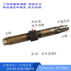 云南机床/宝鸡CY6140/CS6150斜齿轴2056/Z16 L337齿轮2096/齿48