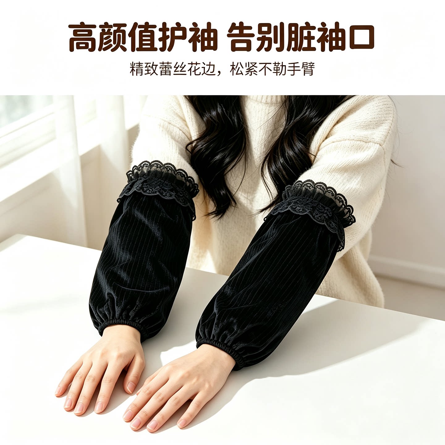 蕾丝花边护袖秋冬防污亲肤百搭