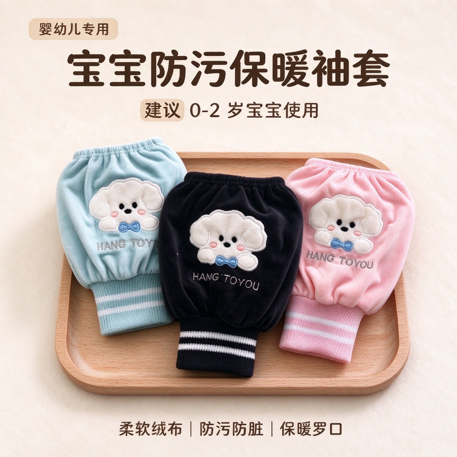 宝宝袖套小月龄0-2岁婴幼儿护袖保暖防污小孩套袖防脏防水袖笼子