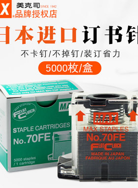 日本进口 MAX美克司 电动订书机EH-70F专用订书钉 NO.70FE订书针