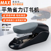 日本MAX美克司进口省力平脚订书机HD 50F平针双杠杆30页钉书器