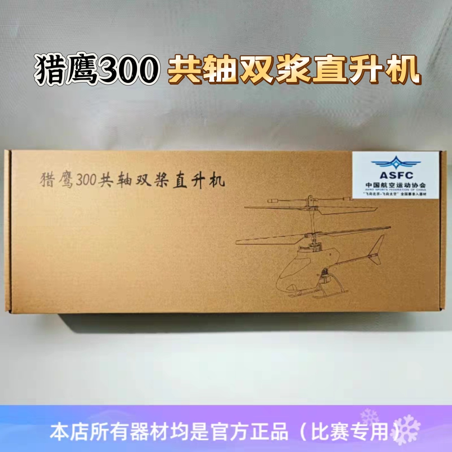 猎鹰300 四通道2.4G遥控直升机 飞北遥控直升机障碍赛比赛器材