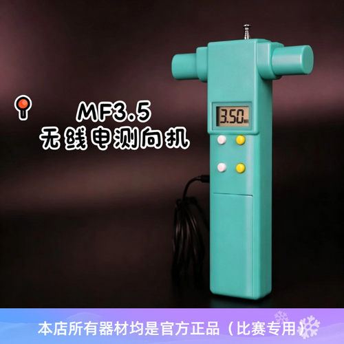 80米波段 MF3.5型无线电测向机 （屏显版）