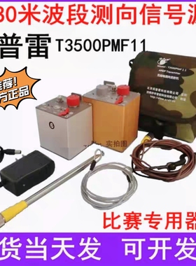 拓普雷T3500PMF1 11无线电测向发射机信号源 短80米R3500D测向机