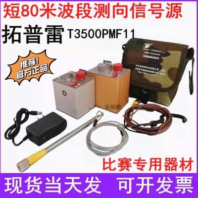 拓普雷T3500PMF1 11无线电测向发射机信号源 短80米R3500D测向机