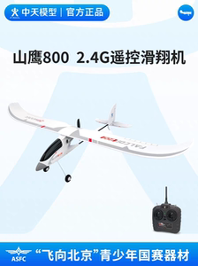 中天模型 2.4G山鹰800遥控滑翔机飞向北京室外遥控固定翼趣味飞行