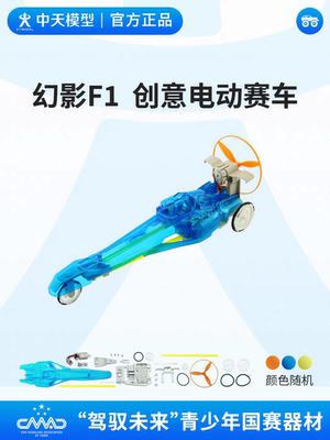 中天模型 幻影F1创意电动赛车 驾驭未来电动直线车三项全能竞速赛