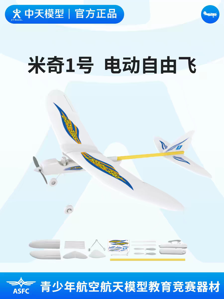 中天模型 飞向北京米奇1号电动自由飞机航模模型飞机玩具儿童拼装