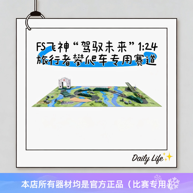 FS飞神“驾驭未来”1:24旅行者攀爬车专用赛道