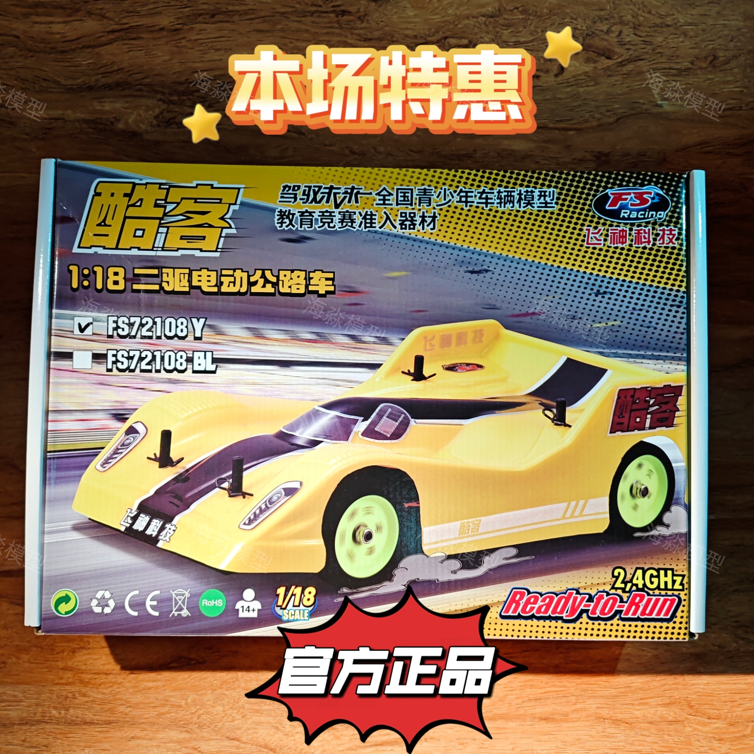 飞神1比18二驱公路车酷客FS72108Y遥控电动赛车模型