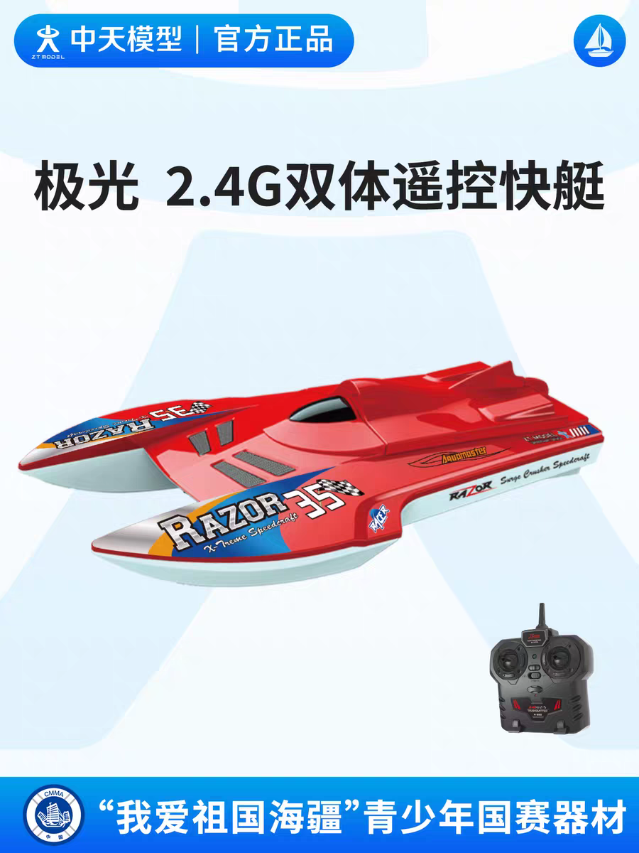 中天模型 我爱祖国海疆极光号2.4G遥控双体快艇轮船模型追逐赛