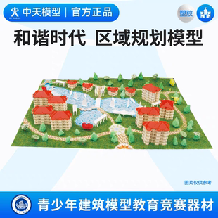 中天模型 和谐时代区域规划模型 diy手工小屋拼装建筑模型玩具