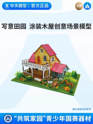 中天模型 共筑家园写意田园木屋涂装场景设计赛diy手工拼装小屋子