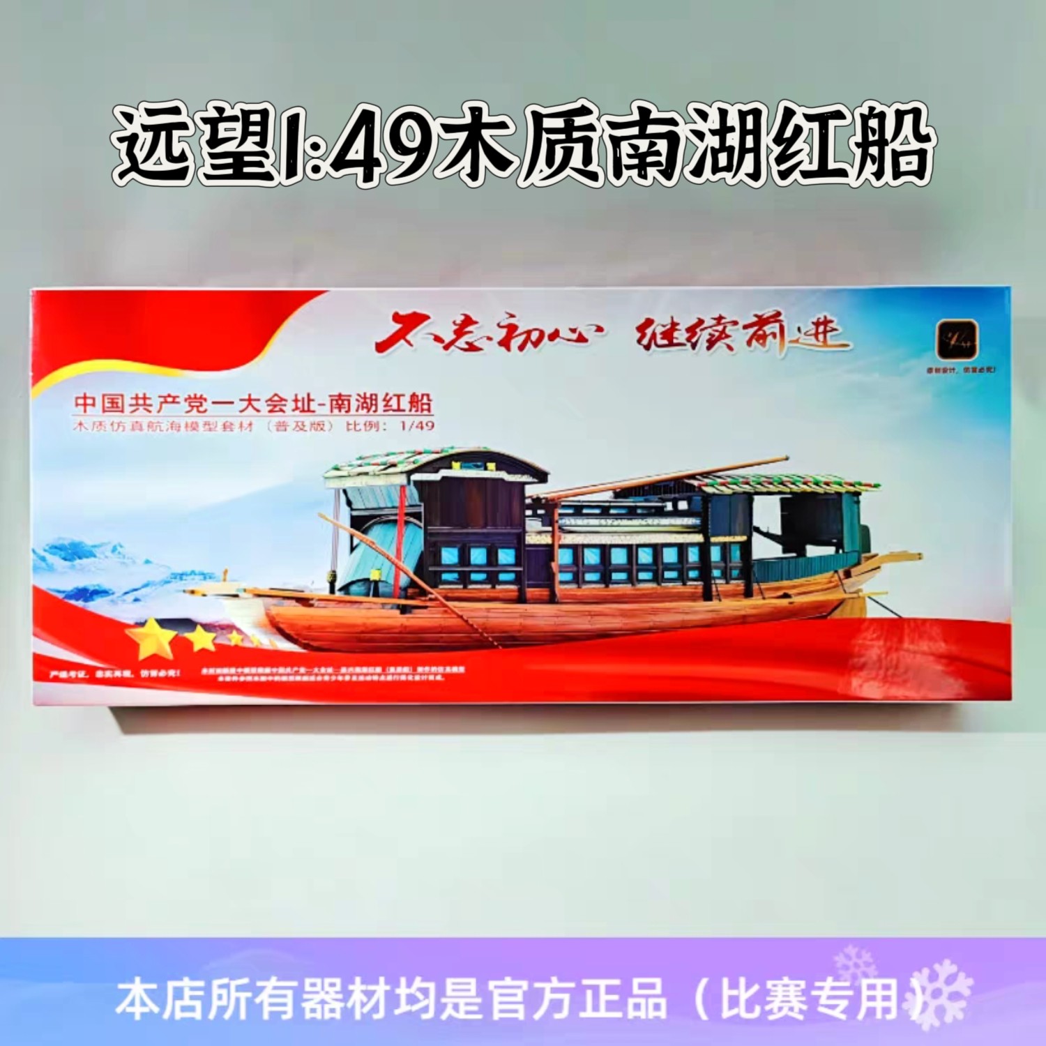 远望南湖红船木制1:49纸模拼装模型拼装船中小学科技教育用