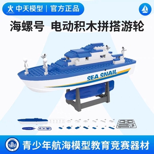 中天模型海螺号电动积木拼搭游轮船玩具船模型可下水船模小船玩具