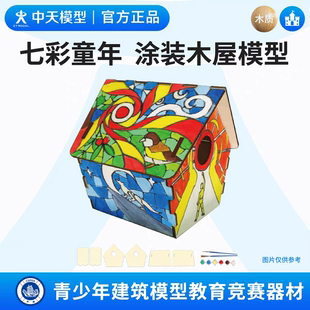中天模型 七彩童年创意涂装木屋diy手工制作小屋模型拼装建筑