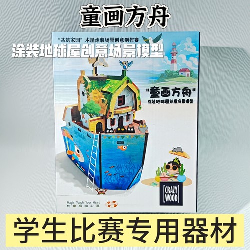 “童画方舟”建筑模型共筑家园涂装地球屋场景制作赛正品模型