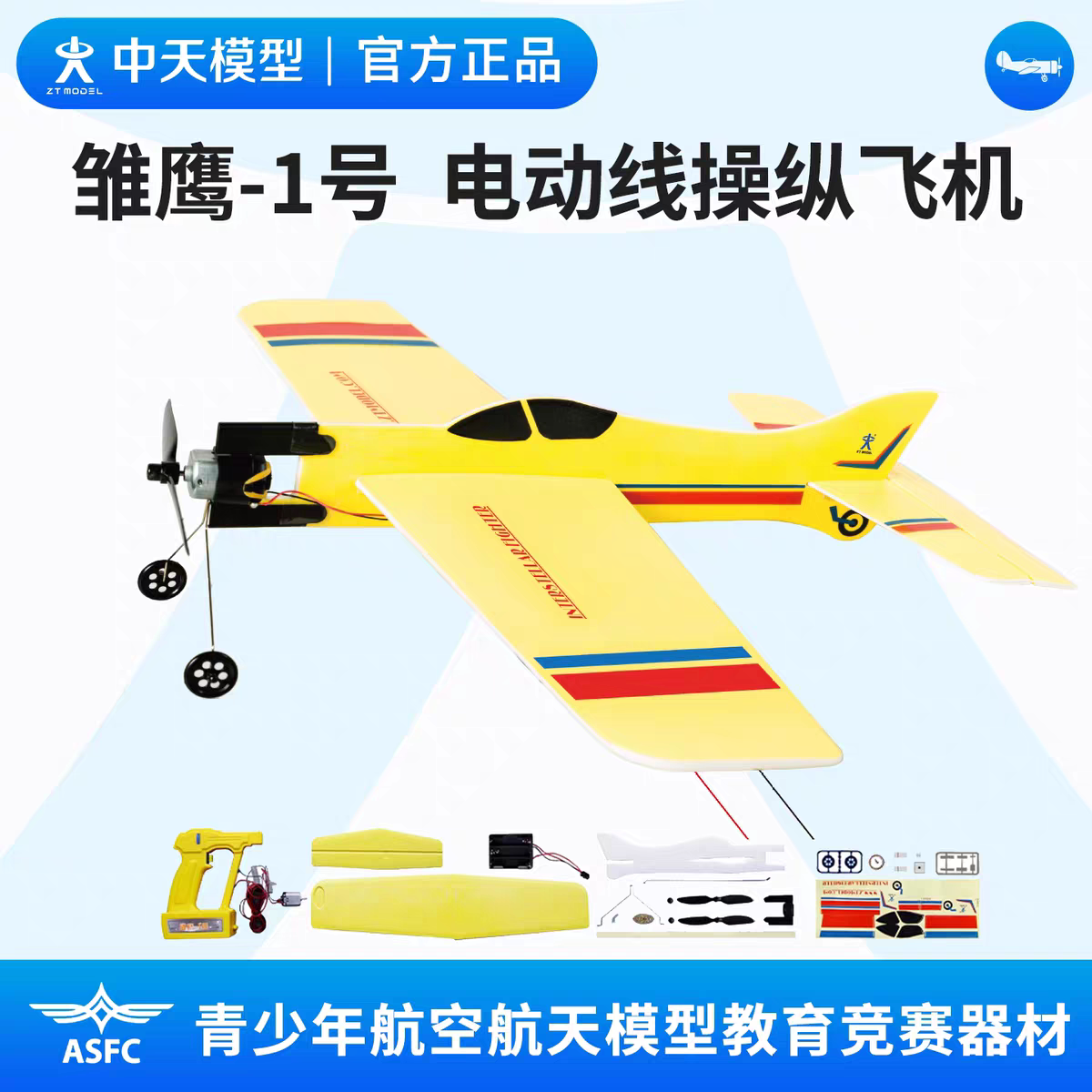 中天模型 雏鹰-1号电动线操纵飞机模型飞机航模玩具儿童拼装手工