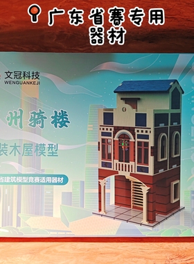 广州骑楼涂装木屋模型文冠模型广东省建筑模型专用器材