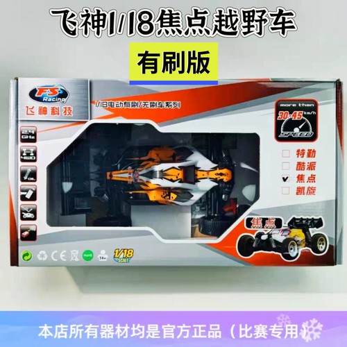 飞神FS 1/18焦点遥控车 有刷无刷电动越野车中小学比赛全运会项目