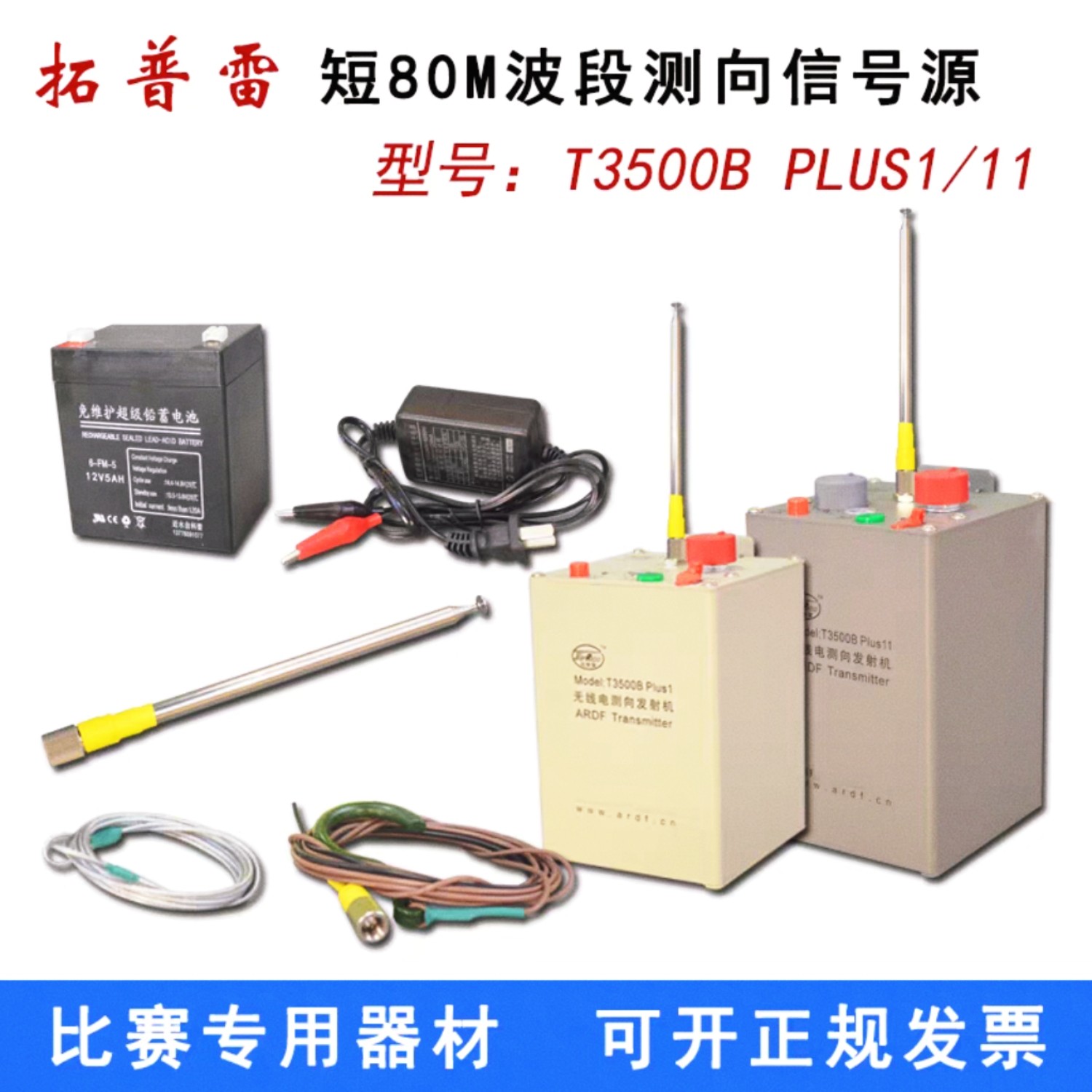 拓普雷T3500BPlus113.5MHz短80米波段无线电测向信号源电台发射机