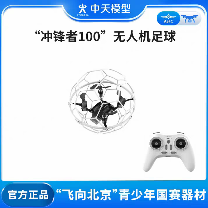 中天模型冲锋者100无人机足球 飞北F9A-C有刷动力100直径无人机