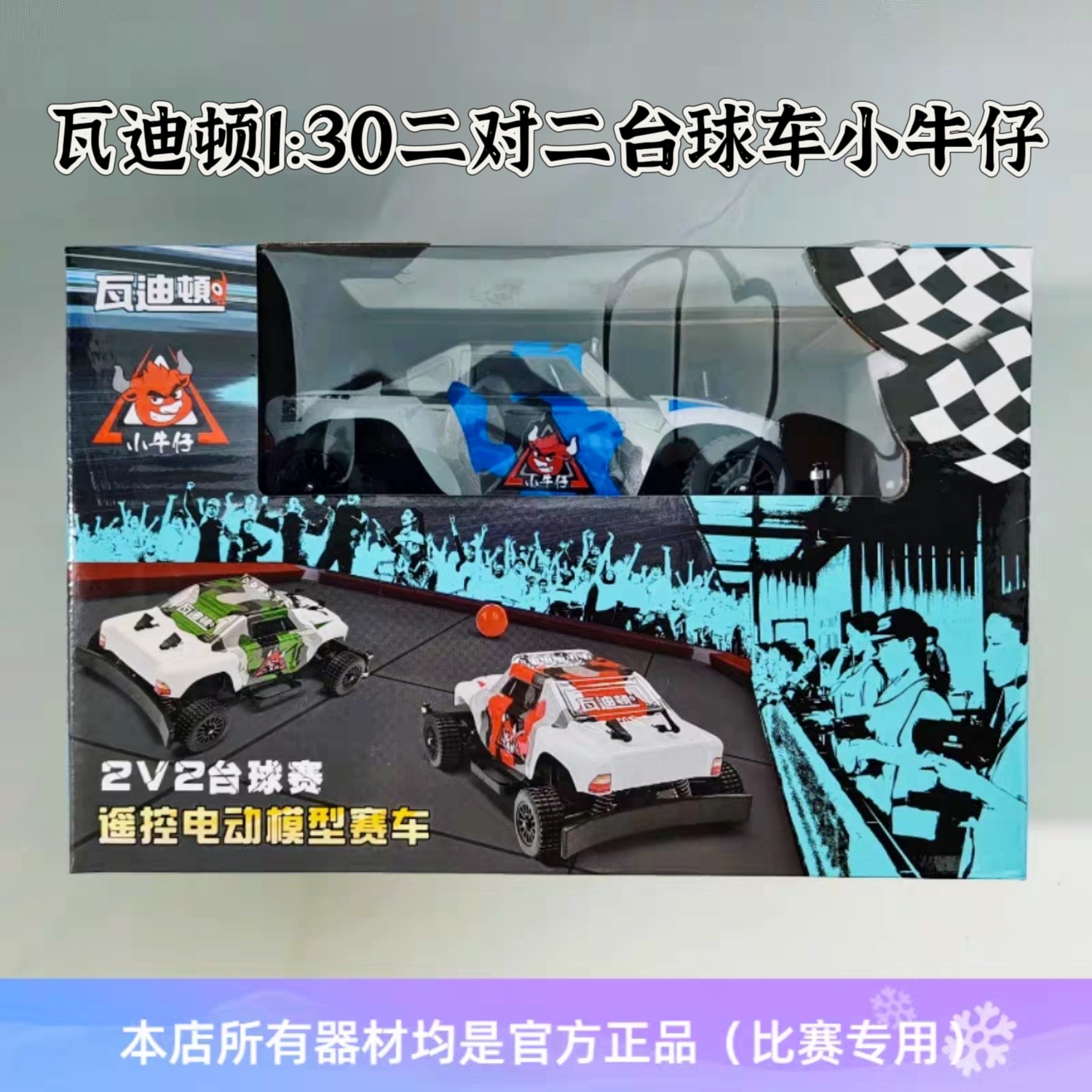 瓦迪顿1/30QQ台球车二对二桌球比赛小牛仔电动遥控全国车辆模型