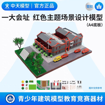 中天模型 共筑家园红心向党中国共产党一大会址场景设计制作赛
