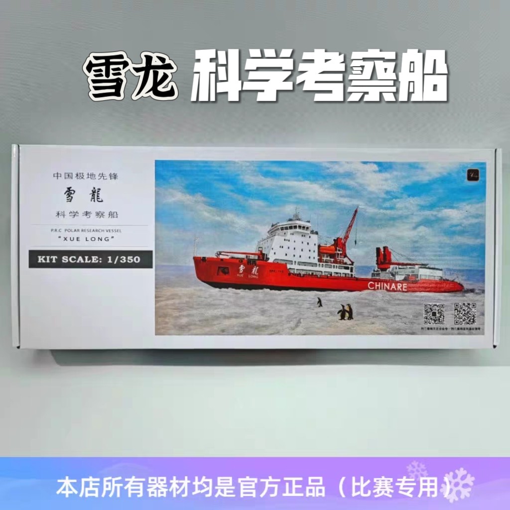 雪龙号南极科学考察船模型日照舰蛟龙号戚继光电动拼装海模比赛