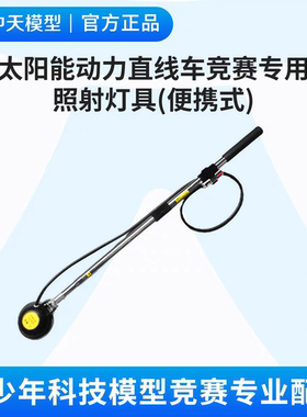 中天模型太阳能动力直线车竞赛专用照射灯具(便携式)