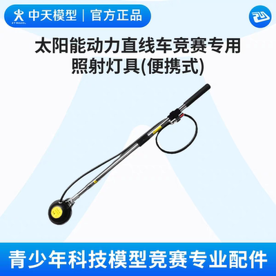 中天模型太阳能动力直线车竞赛专用照射灯具(便携式)