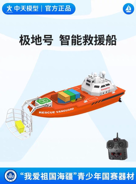 中天模型 我爱祖国海疆F6-PRX-4极地号智能救援船任务赛可下水