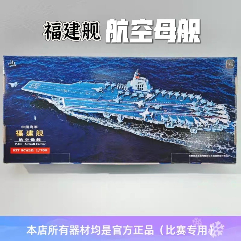 福建舰号航母拼装模型中小学生科技比赛器材仿真模型可下水学校用图片