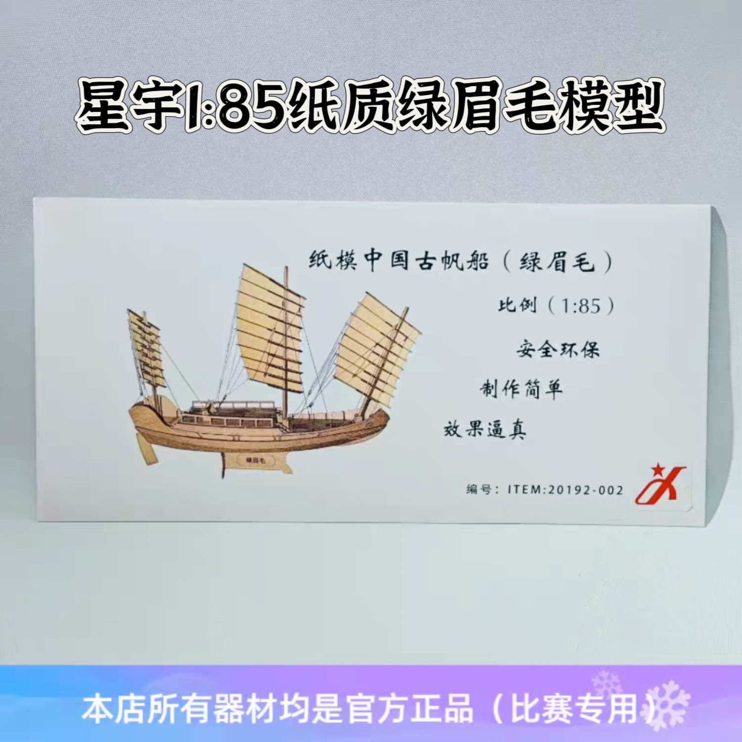 星宇纸质沙船 绿眉毛 仿古帆船木质纸质 制作模型 航海 比赛拼装