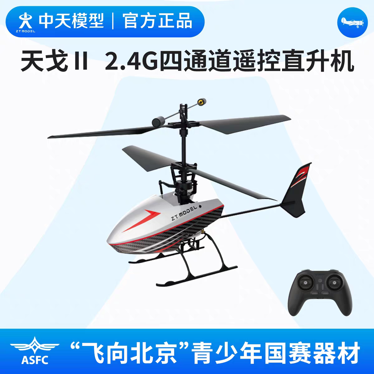中天模型 天戈2.4G儿童航模遥控直升飞机模型可起飞直升机会飞