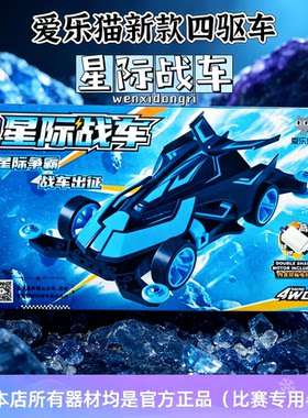 爱乐猫四驱车星际战车双头四驱车比赛款W1星际战车电动拼装四驱车