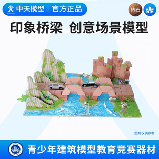 中天模型 印象桥梁创意场景模型diy手工小屋房子模型建筑模型
