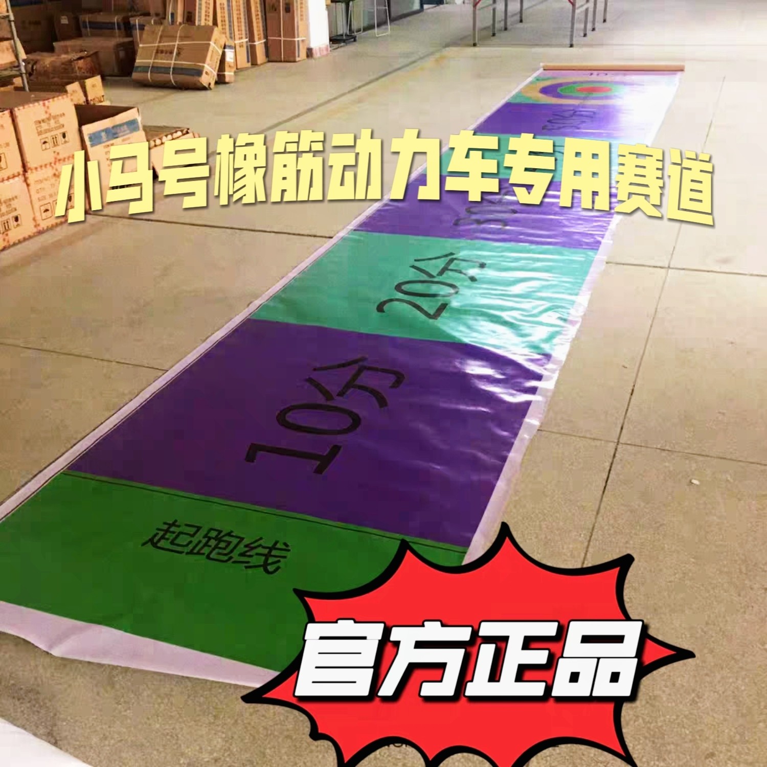 驾驭未来小马号橡筋动力车直线竞速赛道场地 学校比赛太阳能场地