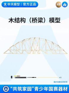中天模型 共筑家园木桥梁结构设计赛承重赛diy手工拼装桥梁模型