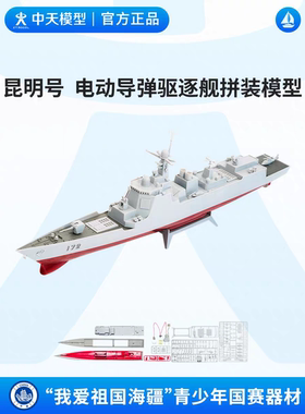 中天模型 昆明号电动拼装 中国导弹驱逐舰模型制作赛直线航行赛