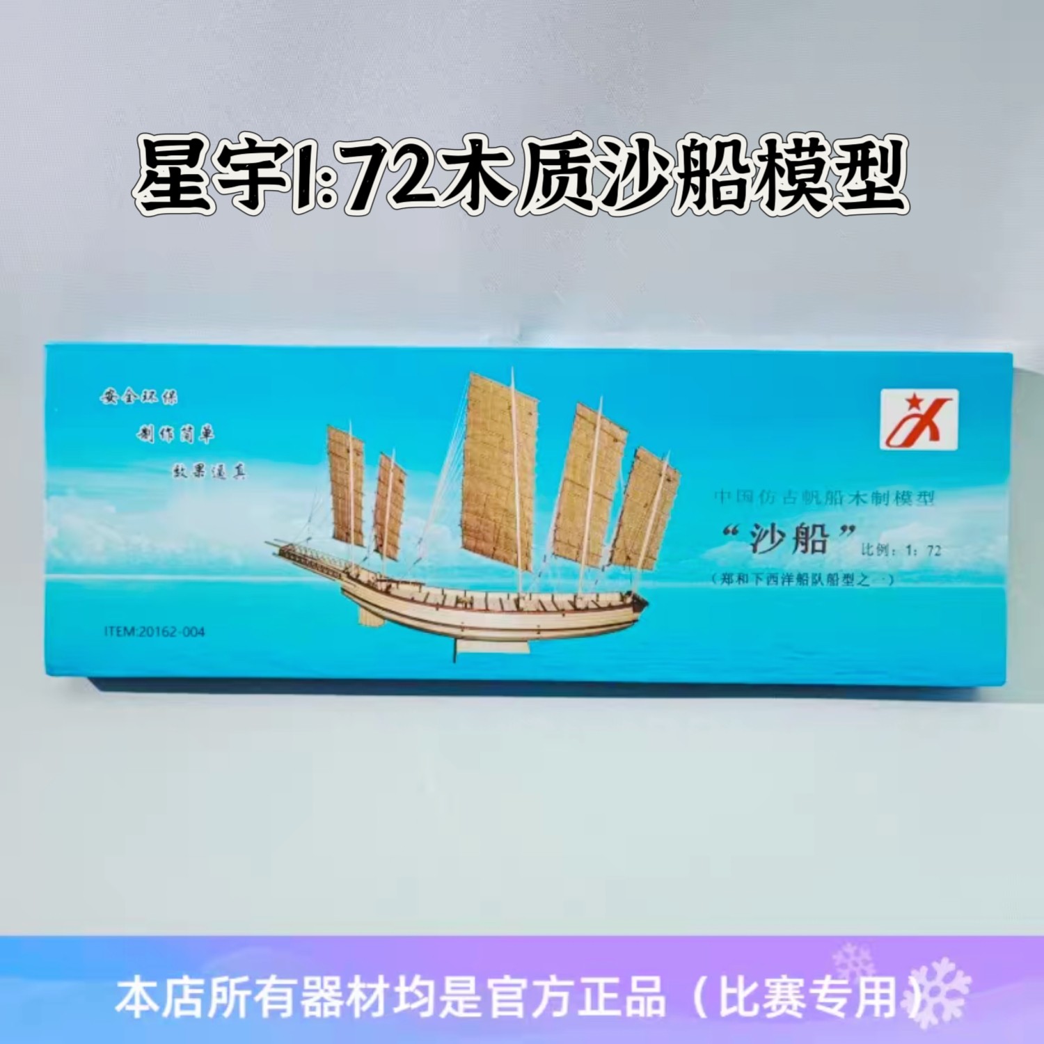 星宇1:72沙船1:85纸质沙船中国仿古帆船木制模型船纸船套材拼装