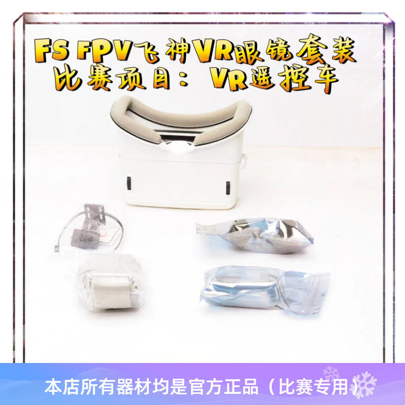 FS FPV飞神VR眼镜套装 竞赛项目VR遥控车 图传功率25MW/驾驭未来