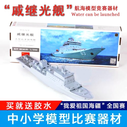 远望戚继光舰号大型远洋训练舰模型电动拼装模型海模竞赛器材
