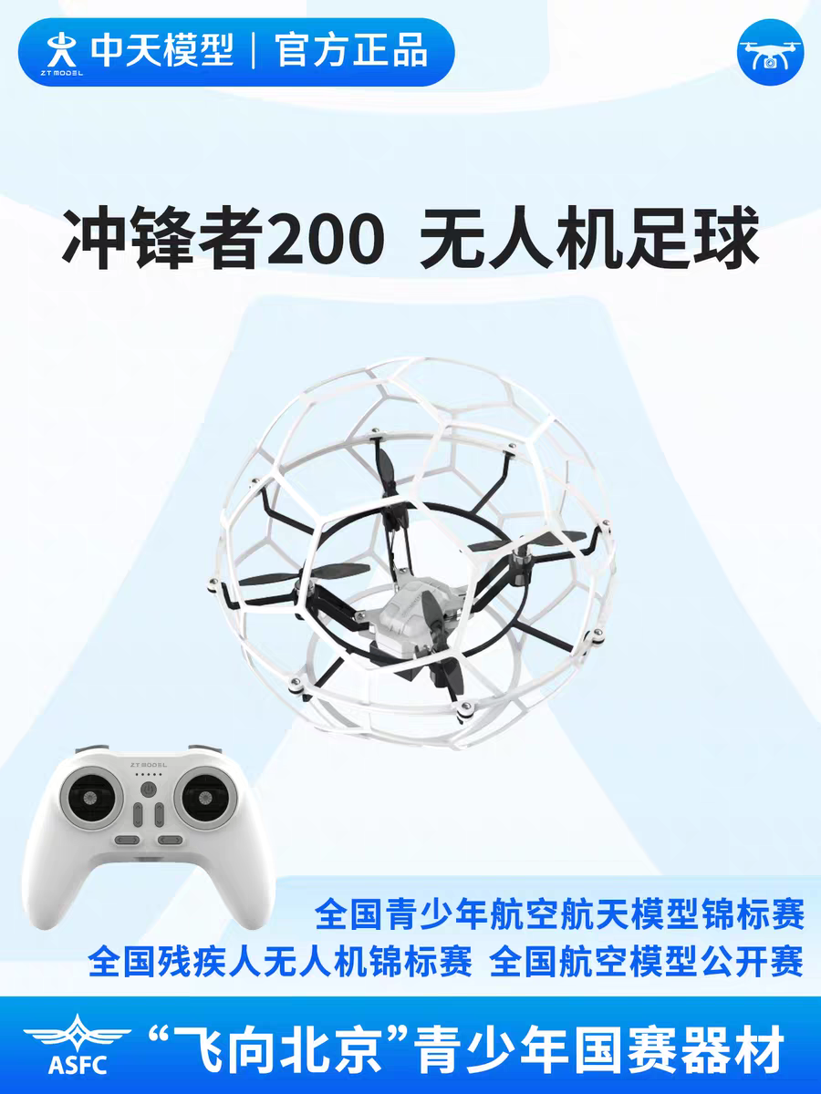 中天模型冲锋者200无人机足球飞向北京多轴无人机足球200空心杯组