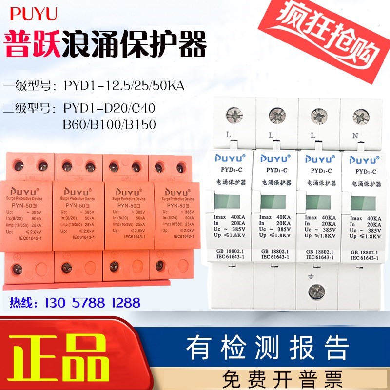 普跃浪涌保护器 防雷器PYD1-D20 4P40KA/60KA/80KA一级电涌4P25KA 电子元器件市场 防雷器/浪涌保护器/气体放电管 原图主图