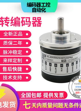 全新现货意尔创型EL42A500Z5/28P6X6PR2旋转编码器实轴6mm500脉冲