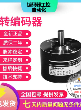 光洋型编码器高精度高脉冲TRD-2G1000-RZ/RZV/RZVL/RZVS/RZVW质保