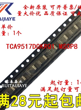 TCA9517DGKRQ1  1N2 全新原装集成现货