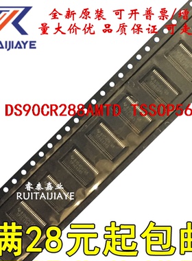 DS90CR288AMTD DS90CR288AMTDX DS90CR288AMTD/NOPB 原装进口现货